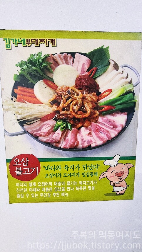 김가네-부대찌개-메뉴-오삼불고기-포스터