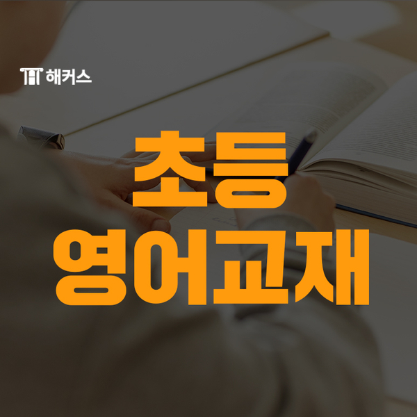  초등영어교재 선택 기준과 교재 추천까지!