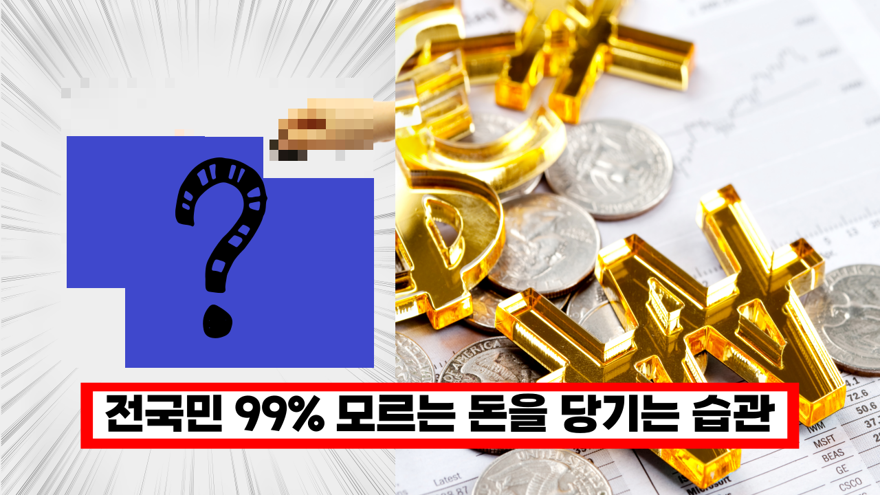  '나도 할수있다!' 가난을 극복하기 위한 돈을 끌어 당기는 습관