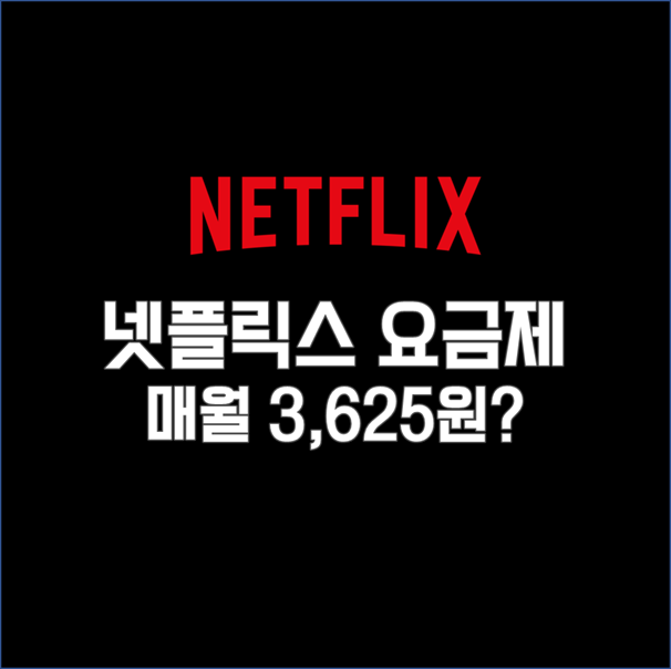  [넷플릭스 요금제] 매월 3,625원? 친구 세 명을 모아보자!