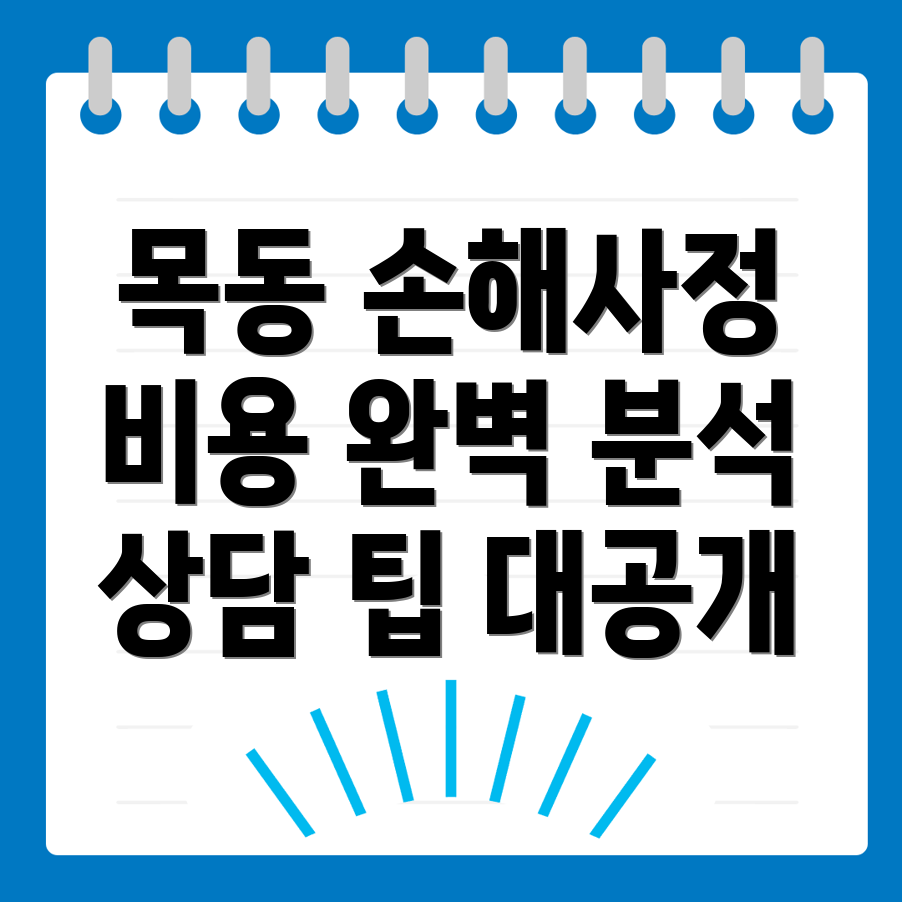 손해사정사 비용