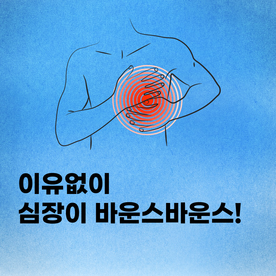  가슴 두근거림 증상