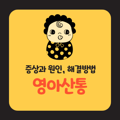  신생아 영아산통 증상과 원인 그리고 해결방법