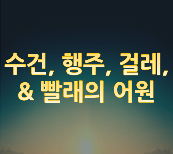  수건, 행주, 걸레와 빨래의 정의와 어원