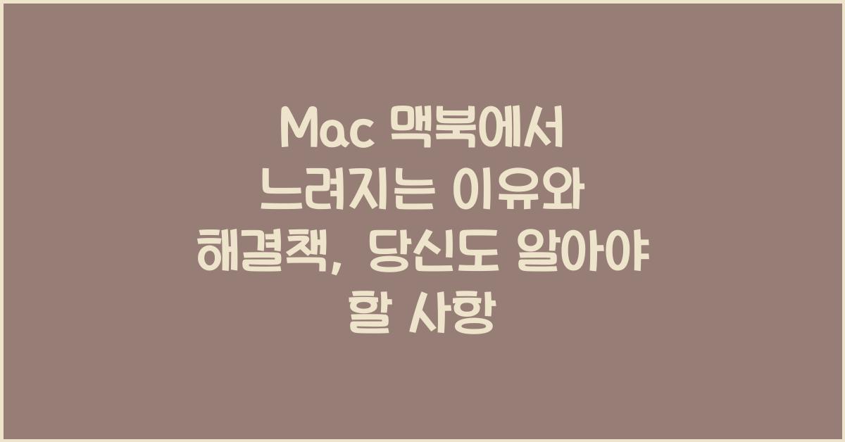 Mac 맥북에서 느려지는 이유와 해결책