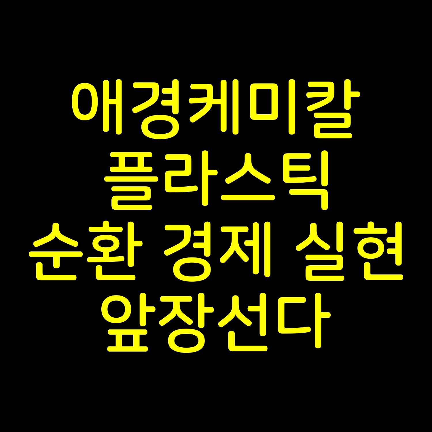  애경케미칼 플라스틱 순환 경제 실현 앞장선다