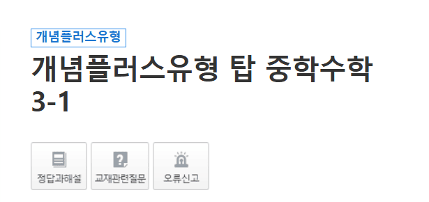 개념플러스유형 탑 3-1 답지 다운로드