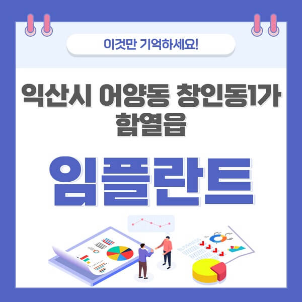 익산시-어양동-창인동1가-함열읍-임플란트-치과-가격-저렴한-싼-곳-유명한-곳-잘하는-곳-추천