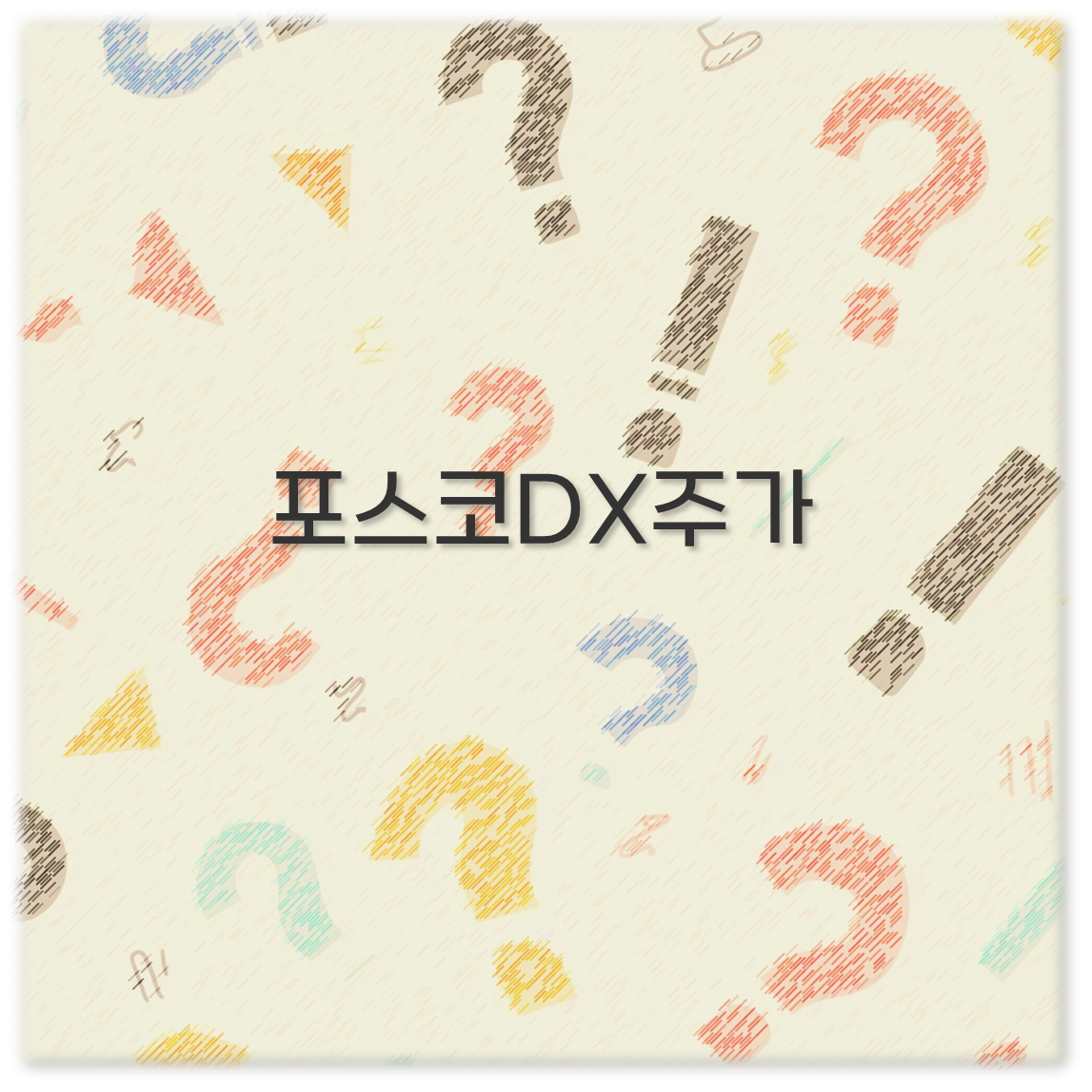 포스코DX주가