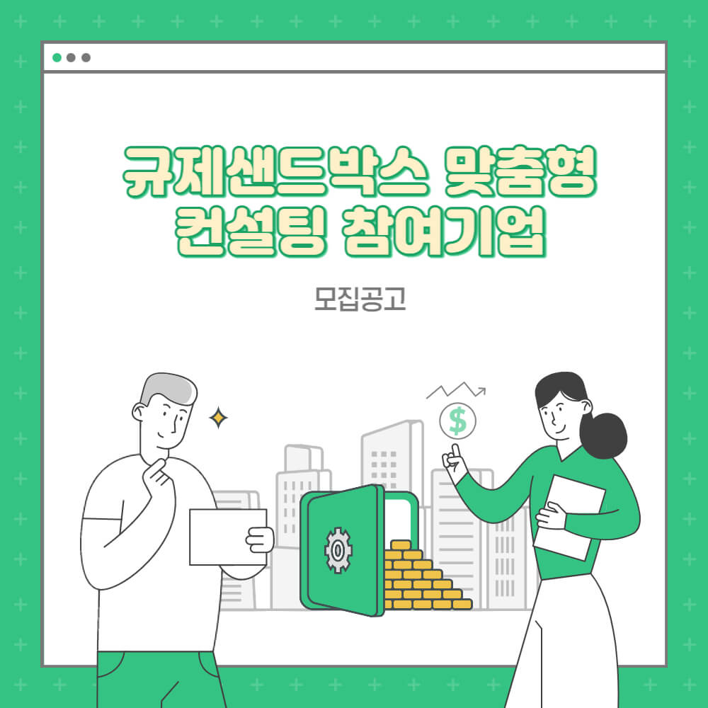  모집공고_경기도_규제샌드박스 맞춤형 컨설팅 참여기업