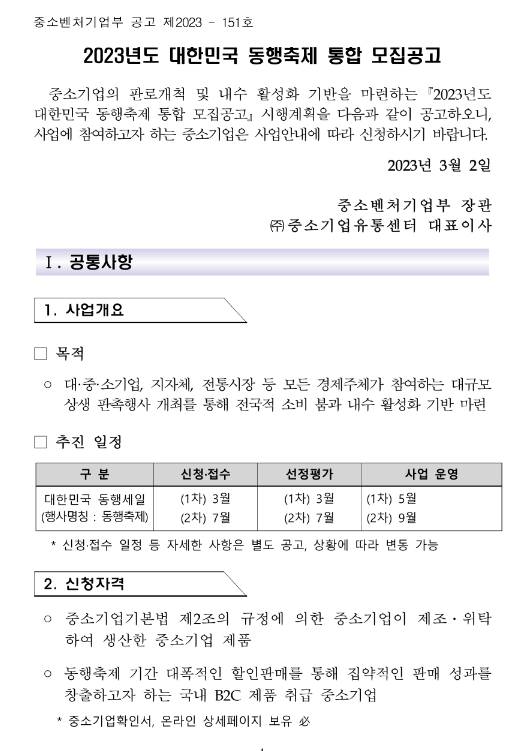 2023년 대한민국 동행축제 통합 모집 공고
