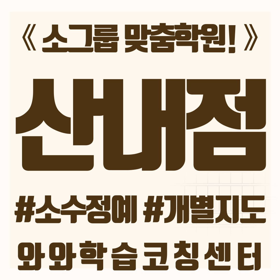  파주 산내학원 초등 소수정예 공부방 중등 영수학원 고등 와와학습코칭센터 국영수 단과학원