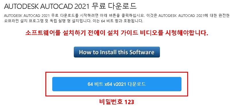  오토캐드(Autocad 2021) 무료 다운로드 설치 정품인증 한글패치 방법