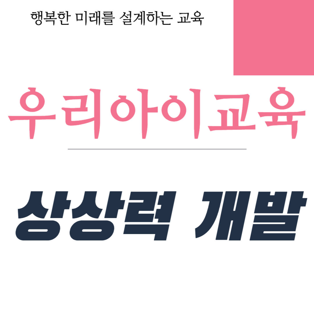 초등학생의 상상력 개발 방법