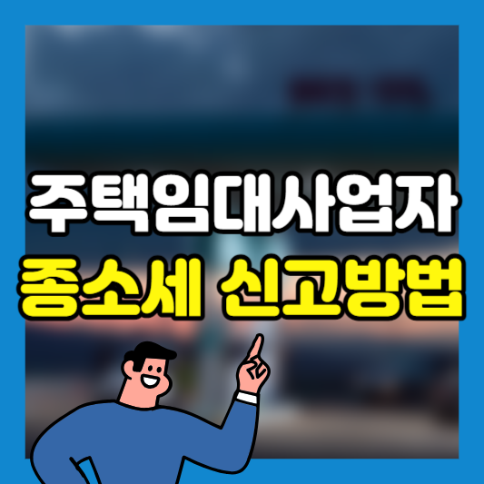 주택임대사업자종합소득세