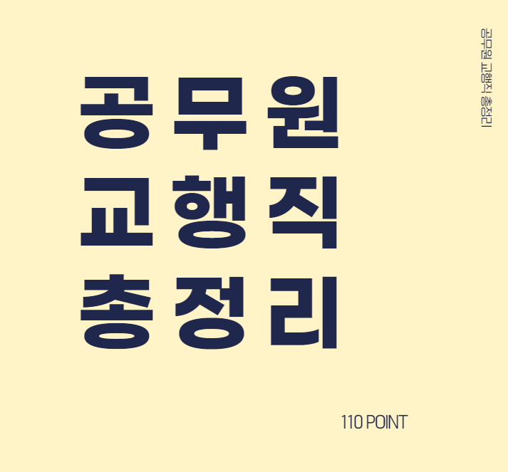  [공무원 교육행정직] 어떤일을 하고, 어떻게 선발할까?