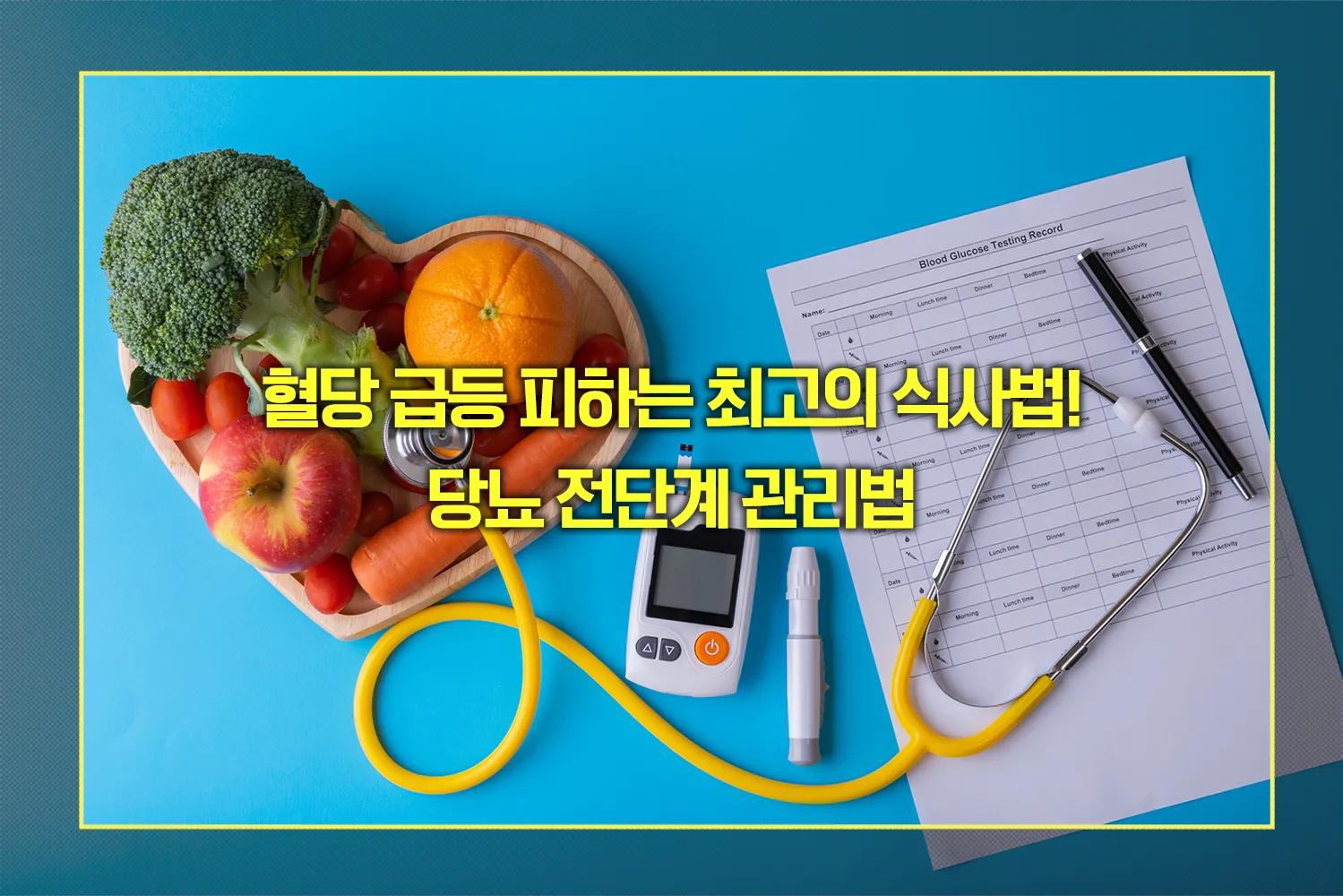 혈당 급등 피하는 식사법