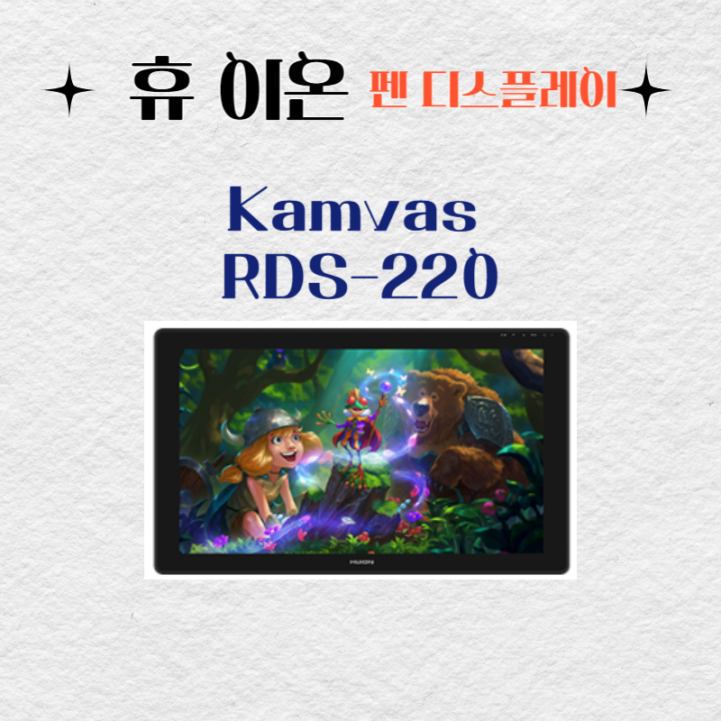 휴 이온 펜 디스플레이 Kamvas RDS-220드라이버 설치 다운로드