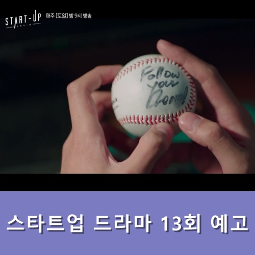  스타트업 드라마 13회 예고