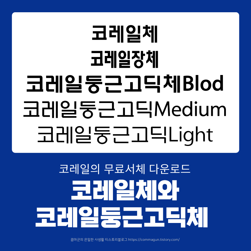  코레일체, 코레일둥근고딕체 무료서체 무료폰트 다운로드