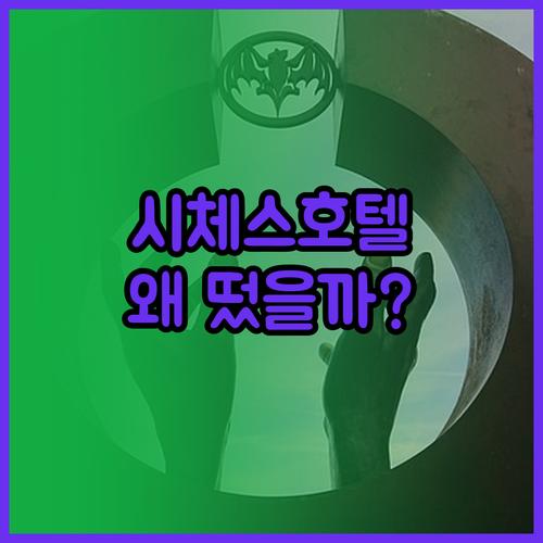 사바틱 시체스 호텔? 카탈루냐 인싸들