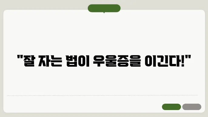 정신 건강과 수면 질 향상을 위한 팁