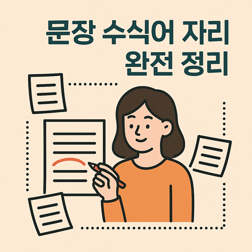 문장-수식어-자리-완전-정리