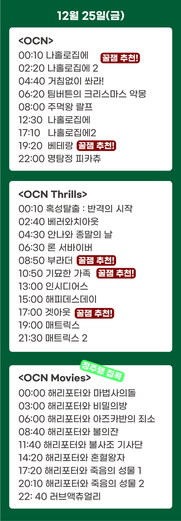 크리스마스 특선 영화 TV 편성표 OCN 넷플릭스 라인업 추천