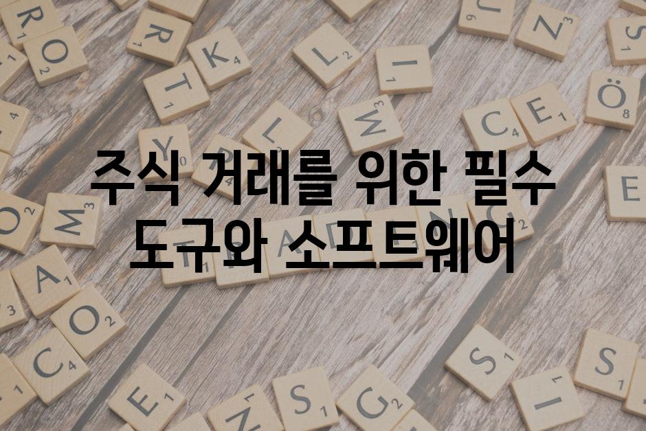 주식 거래를 위한 필수 도구와 소프트웨어