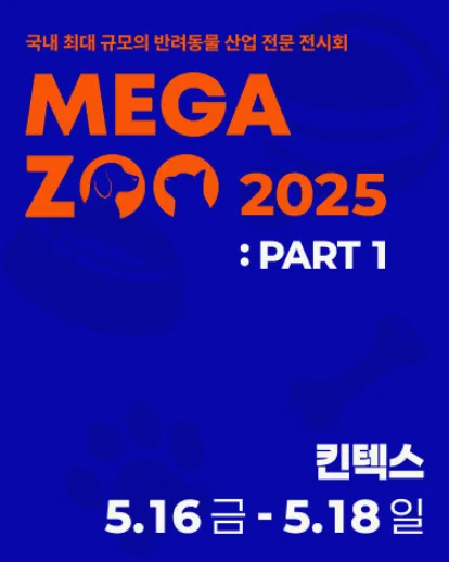 2025 메가주 일산