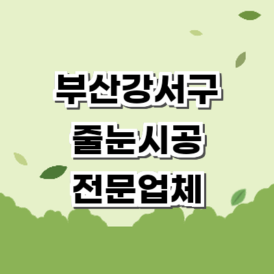 부산 강서구 인테리어 줄눈