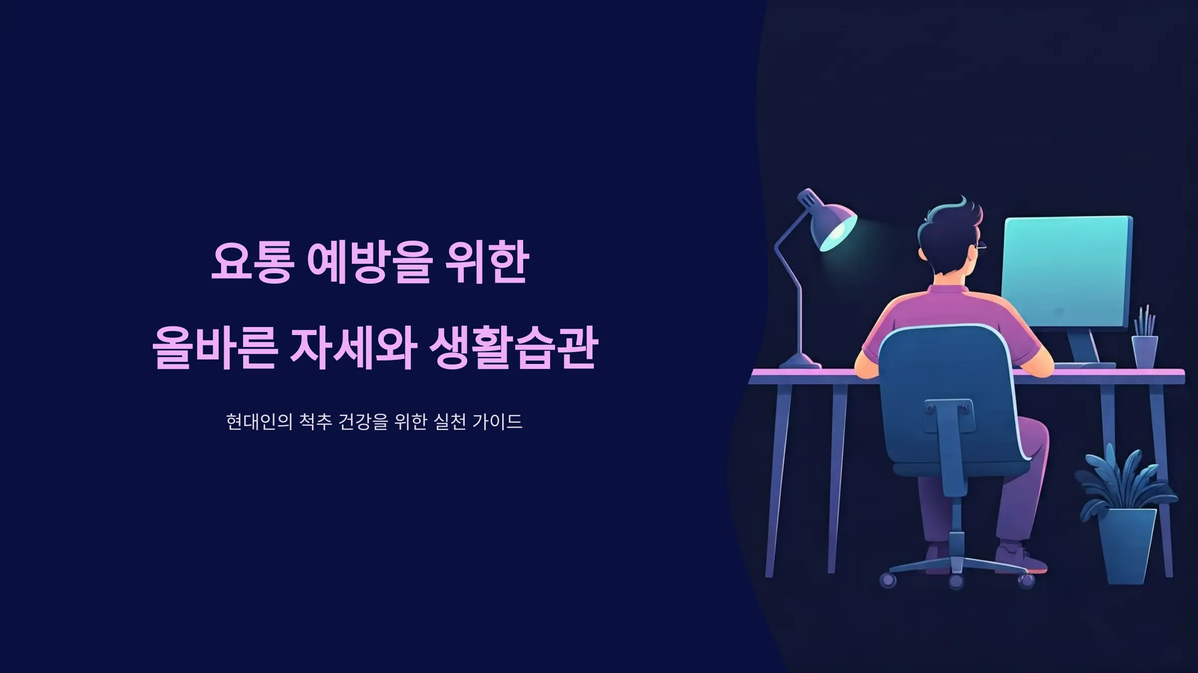 요통을 줄이기 위한 자세 교정 가이드