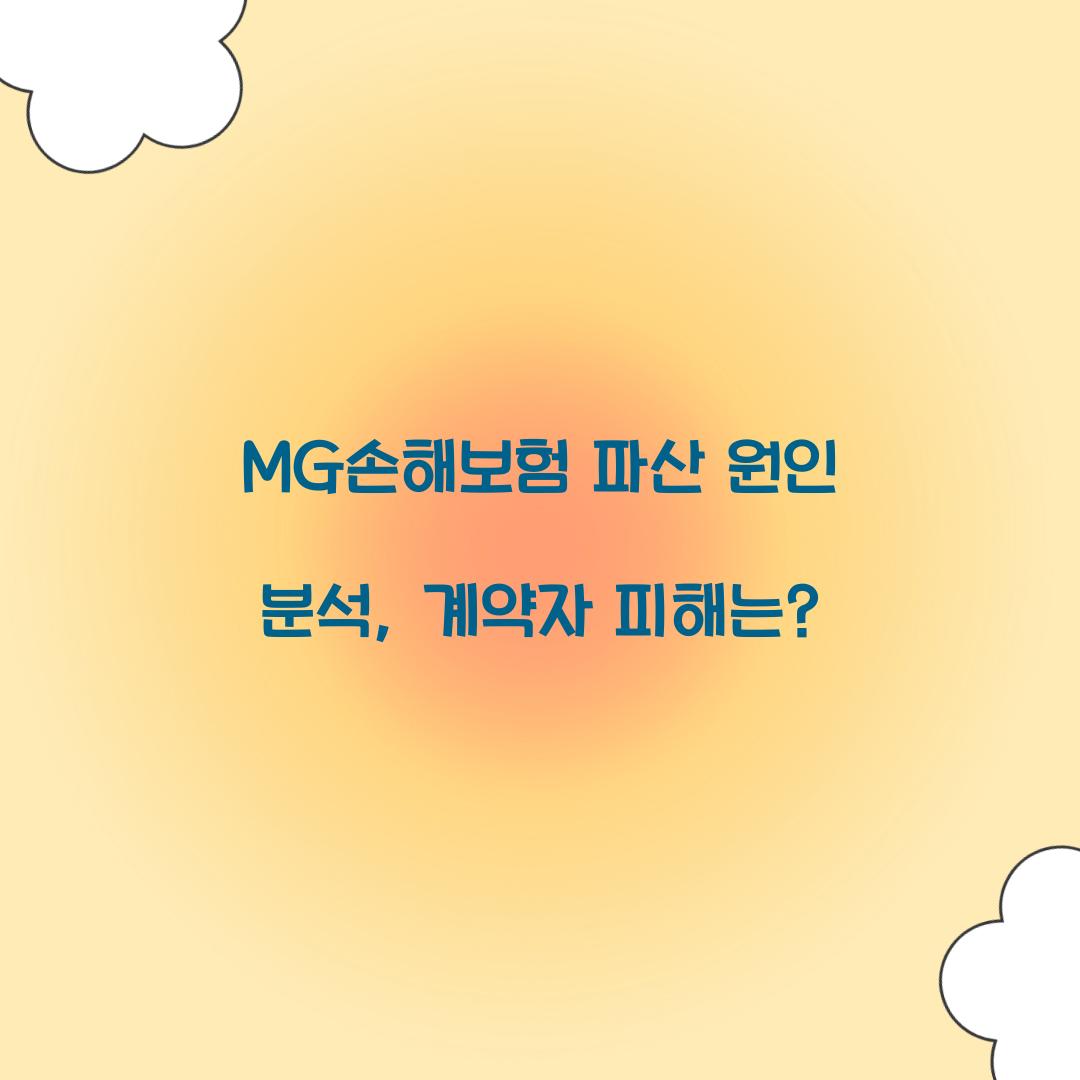 MG손해보험 파산 원인