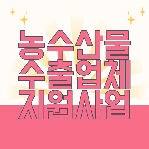 농수산물 수출업체 지원사업