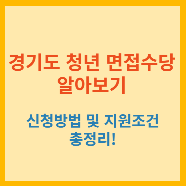 경기도 청년 면접수당