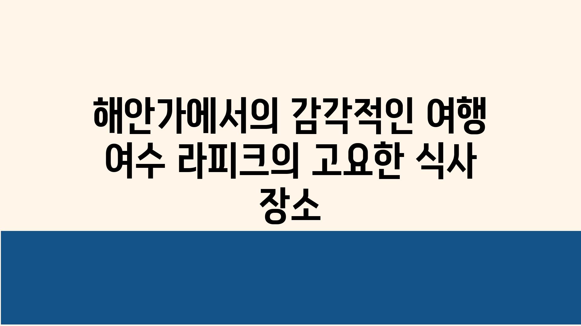 해안가에서의 감각적인 여행 여수 라피크의 고요한 식사 장소