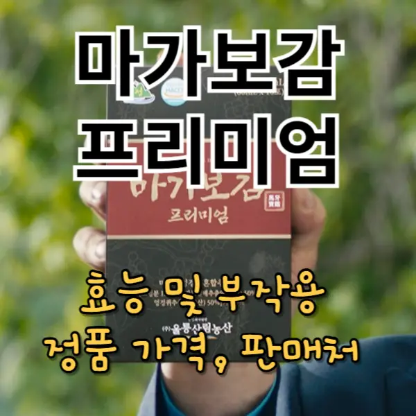 마가보감 프리미엄 가격 및 마가목 효능 및 부작용