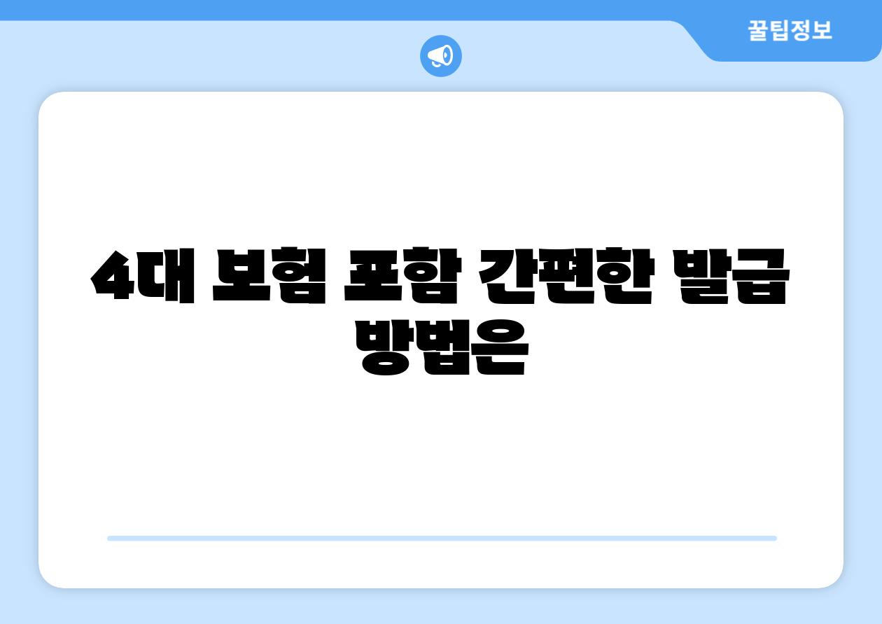 4대 보험 포함 간편한 발급 방법은
