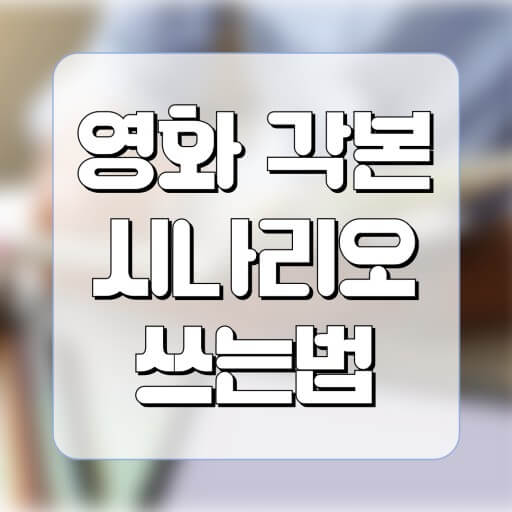 시나리오 작성 사진