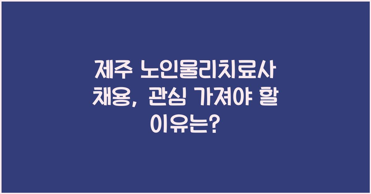 제주 노인물리치료사 채용