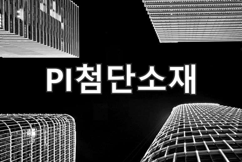 pi첨단소재 성장성 높은 2