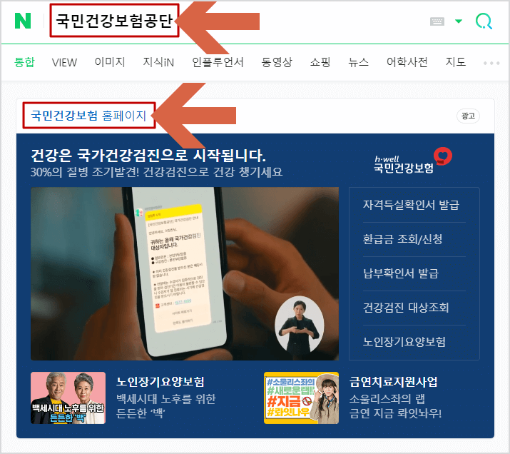 네이버 검색창에 국민건강보험공단 입력 후 검색