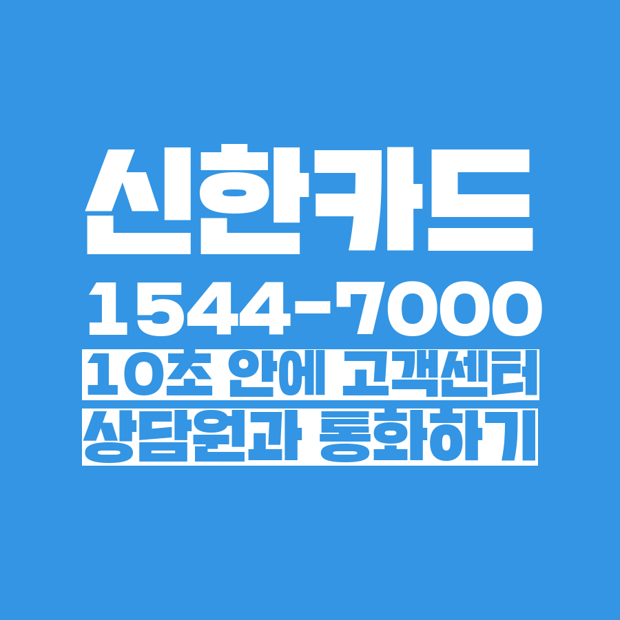  [고객센터 공략집] 10초 안에 <신한카드> 1544-7000 고객센터 상담원과 통화하는 방법안내멘트 끝까지 듣지 마시고 단축번호를 눌러주세요:)
