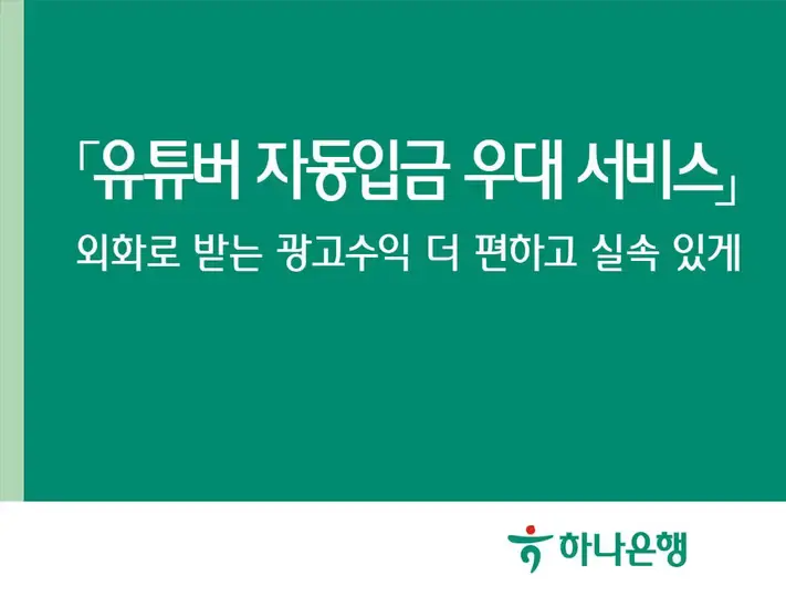 하나은행 구글 메타 유튜버 자동 입금 우대 서비스 출시 유튜브 애드센스 외화통장 달러 환율 우대 밀리언달러 통장