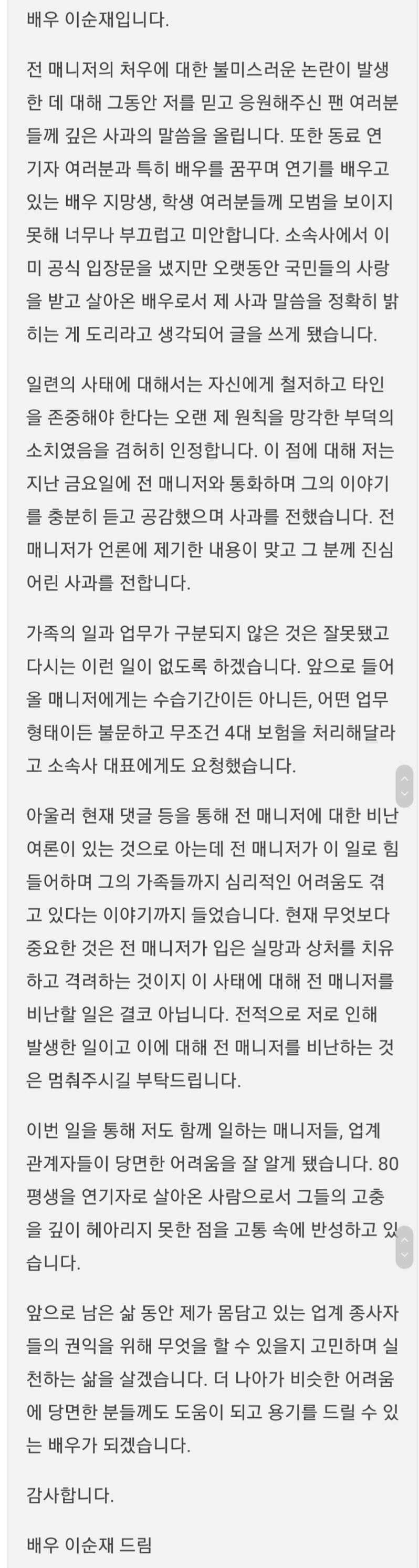  배우 이순재 매니저에 대한 갑질 논란에 대한 사과문