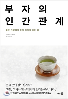  부자의 인간관계 도서 저자 소개, 줄거리, 느낀점