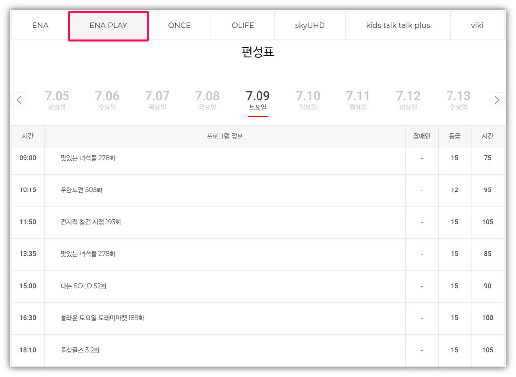 ENA PLAY 편성표 예능 TV 프로그램 방송 시간