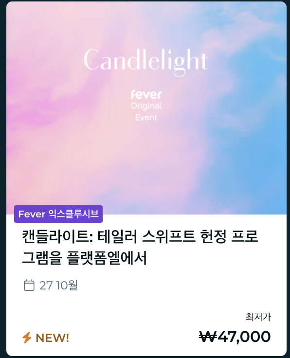 캔들 라이트 콘서트 가격 및 예매처