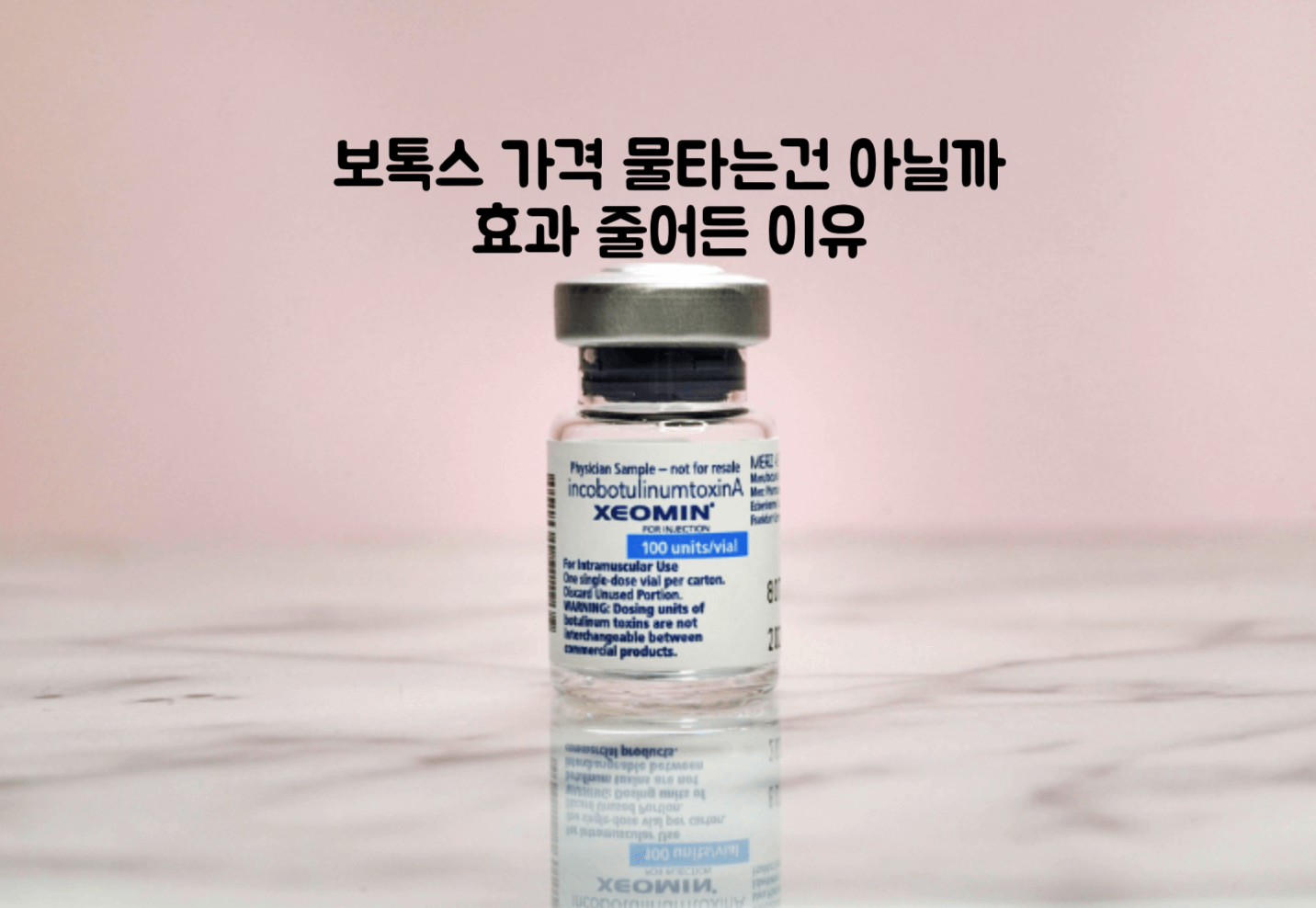 보톡스 가격