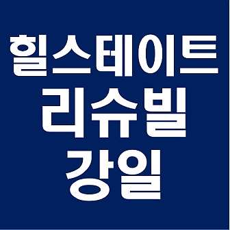  힐스테이트 리슈빌 강일 분양가 평면도 모델하우스 청약일정 분양정보